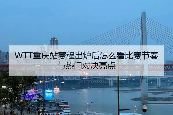 chong-qing-zhan-sai-cheng-chu-lu-hou-zen-me-kan-bi-sai-jie-zou-yu-re-men-dui-jue-liang-dian-2-923.jpg