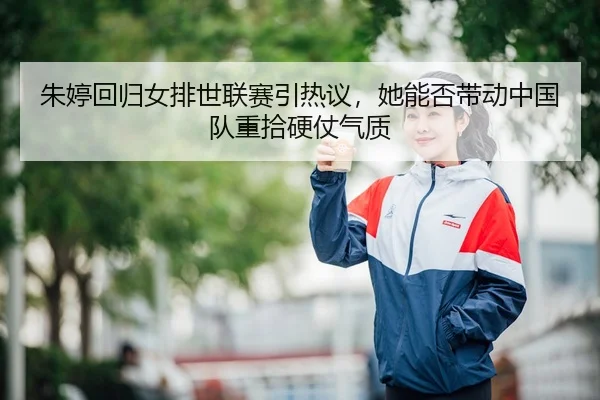 zhu-ting-hui-gui-nv-pai-shi-lian-sai-yin-re-yi-ta-neng-fou-dai-dong-zhong-guo-dui-zhong-shi-ying-zhang-qi-zhi-3-325.jpg
